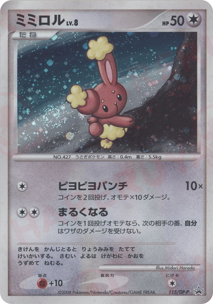 ミミロル