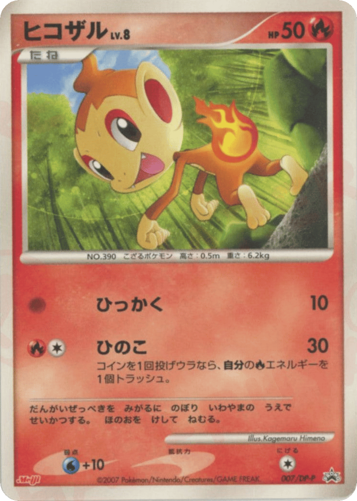 ヒコザル