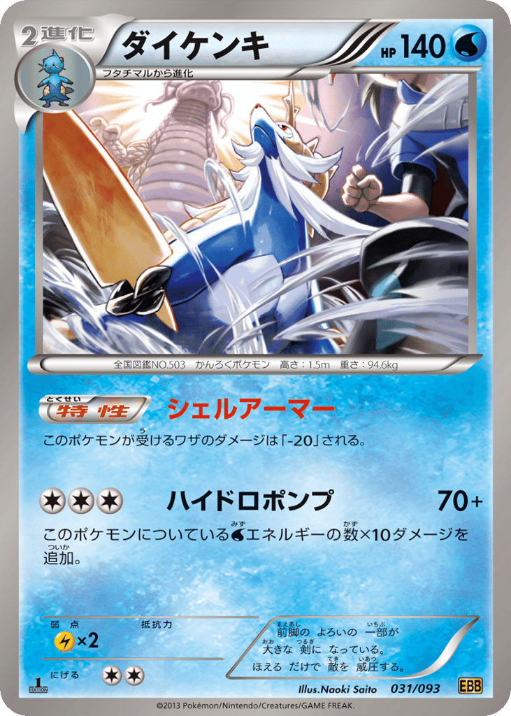 Samurott (Mirror Holo)