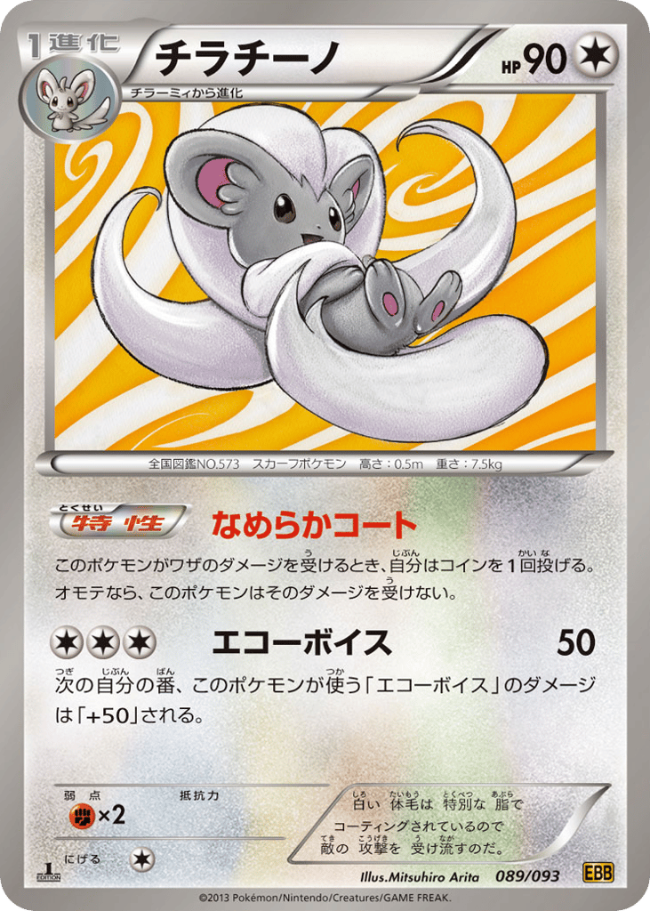 Cinccino (Mirror Holo)