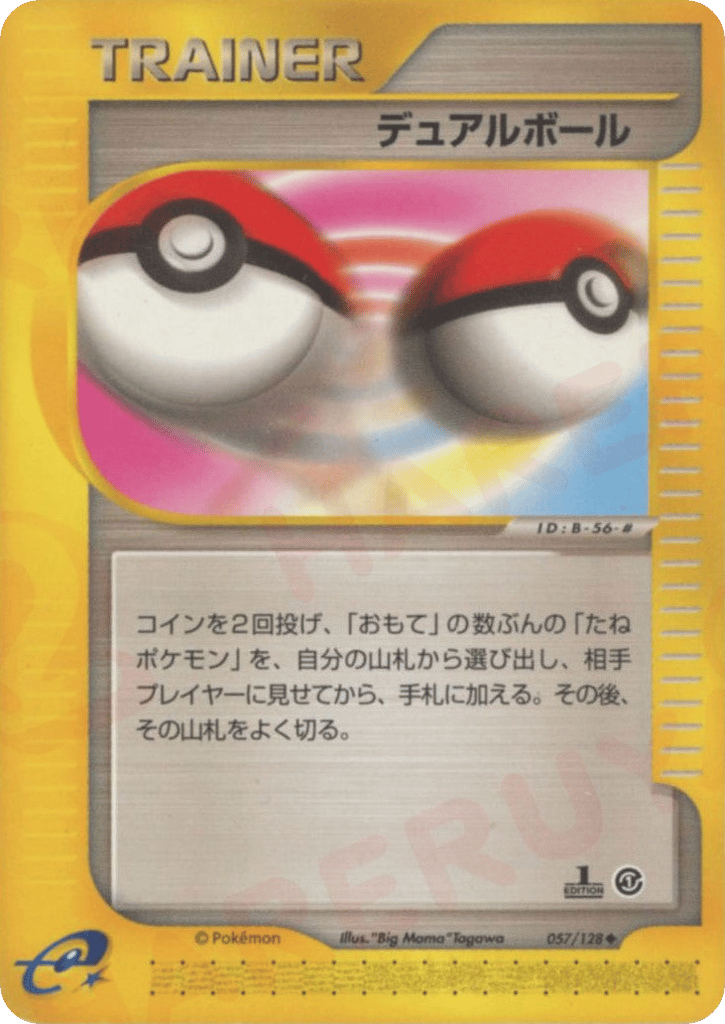 デュアルボール