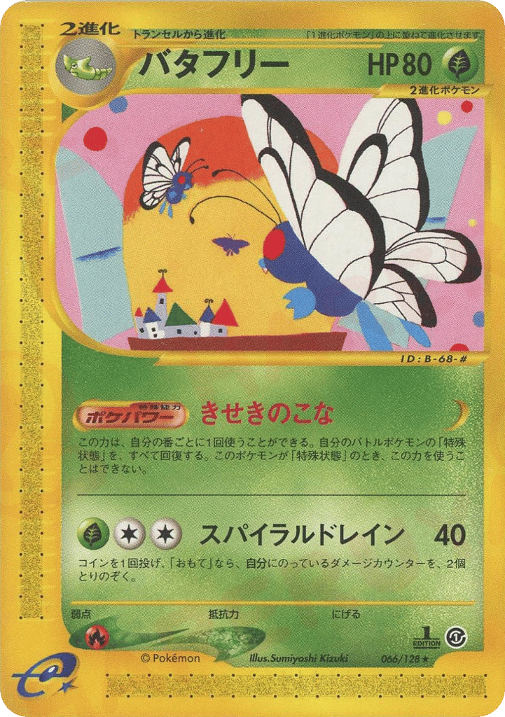 バタフリー