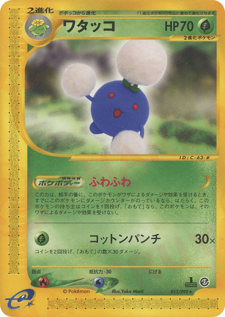 ワタッコ