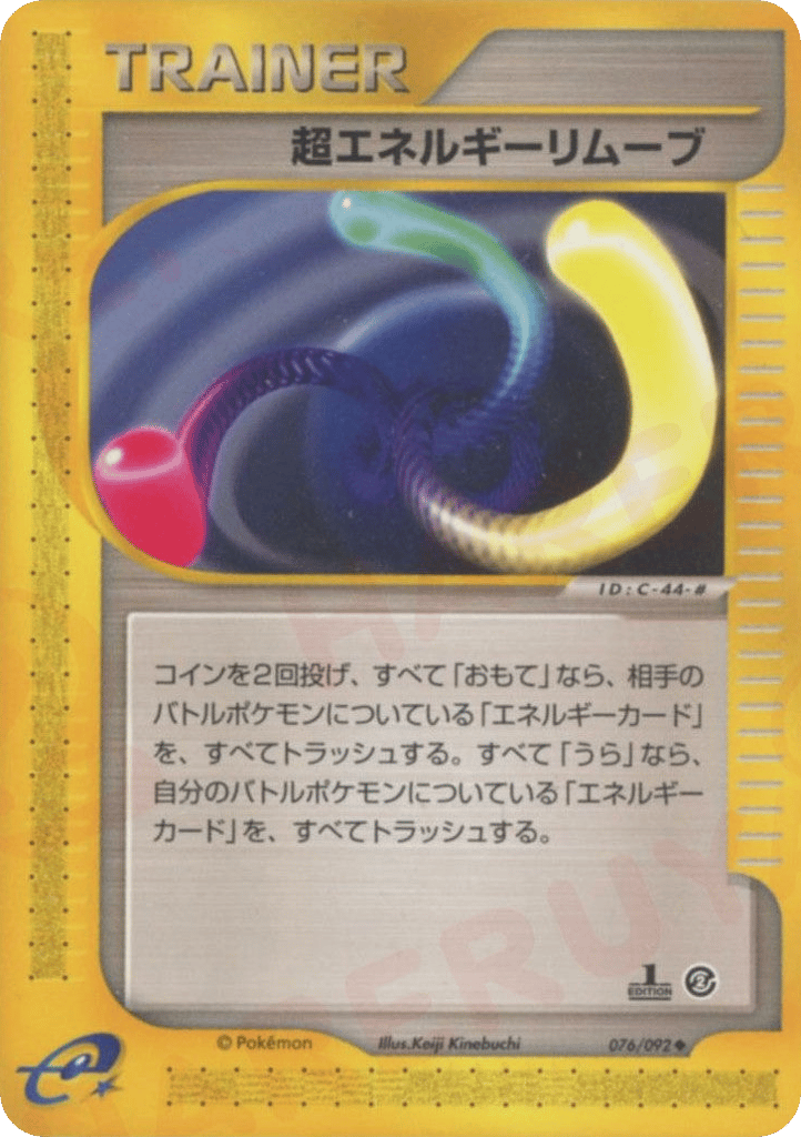 超エネルギーリムーブ