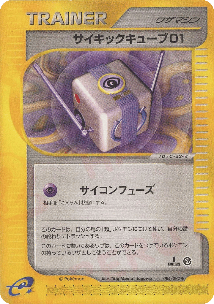 サイキックキューブ01