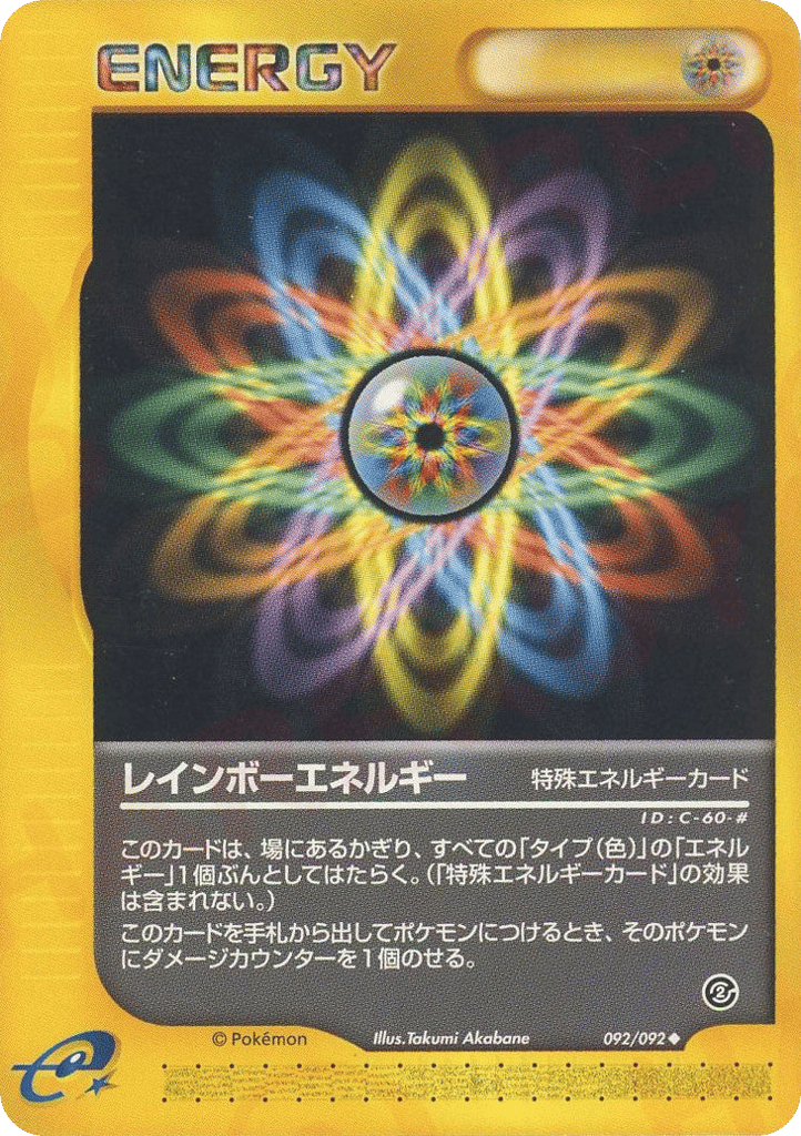 レインボーエネルギー