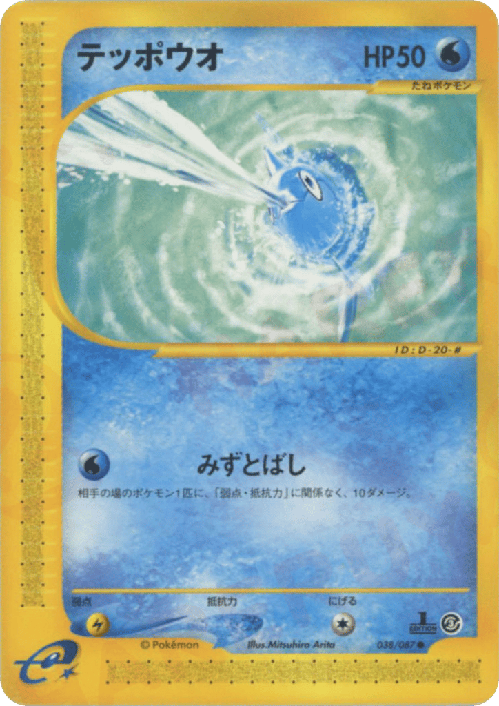 テッポウオ
