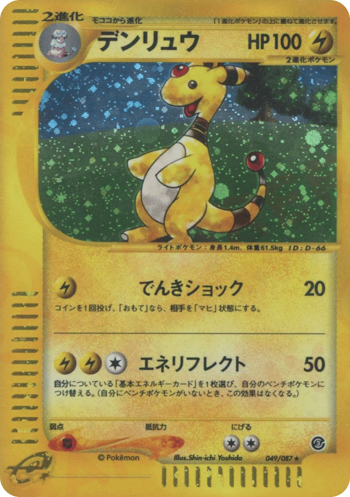 デンリュウ