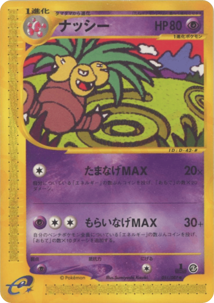 ナッシー