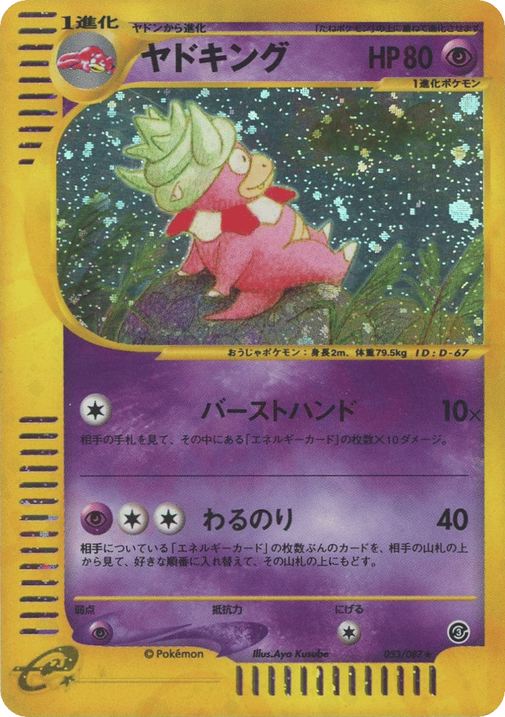 ヤドキング