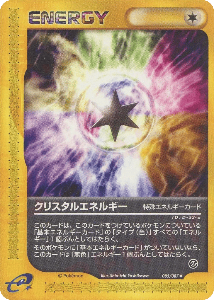 クリスタルエネルギー