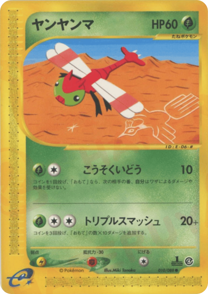 ヤンヤンマ