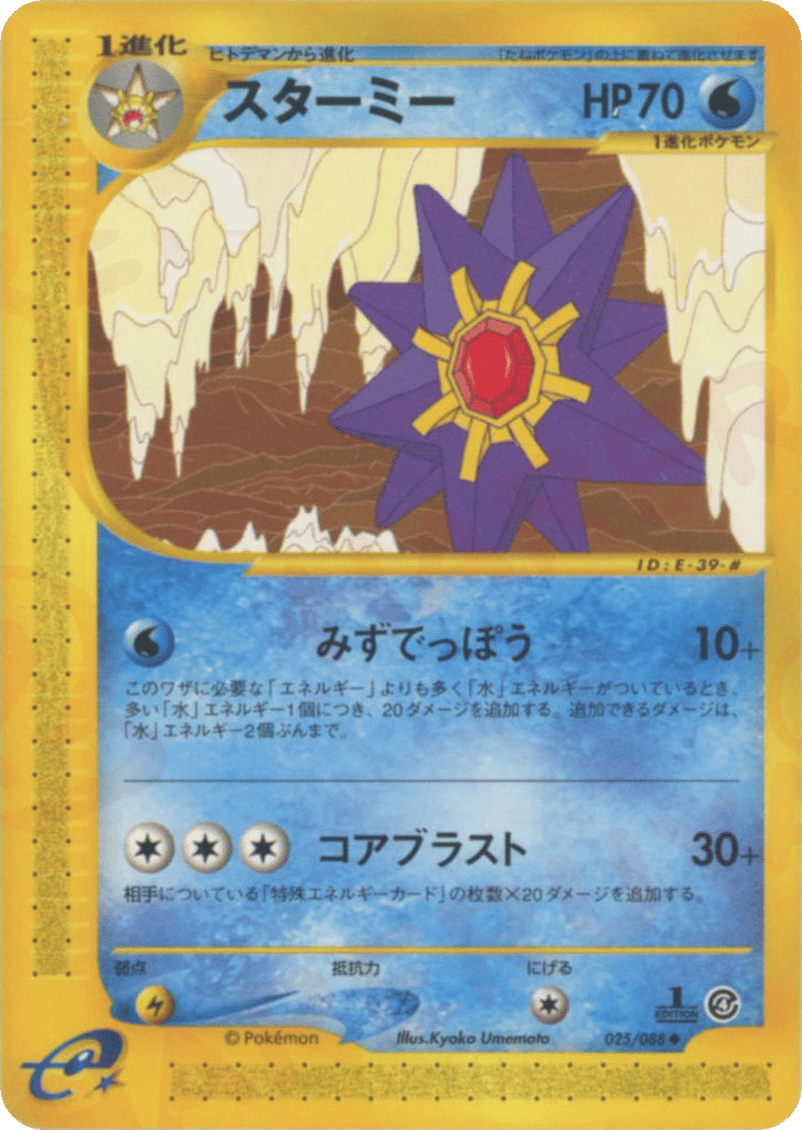 スターミー