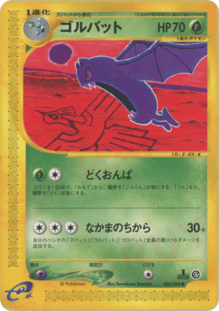 ゴルバット