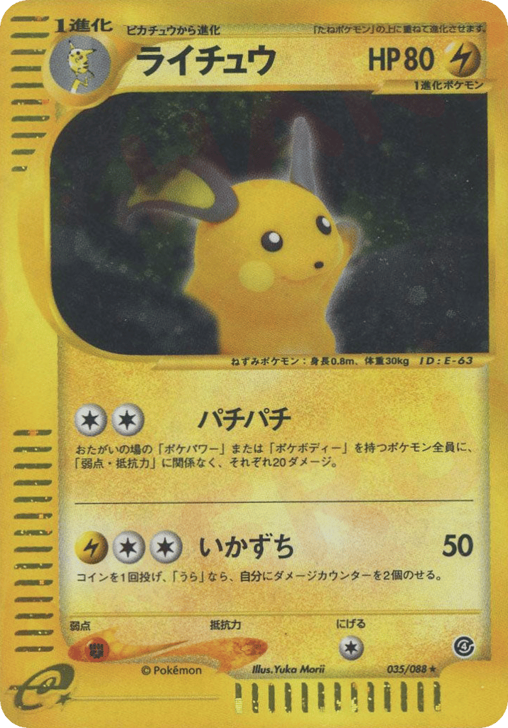 ライチュウ