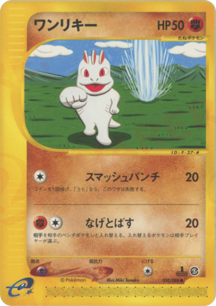 ワンリキー