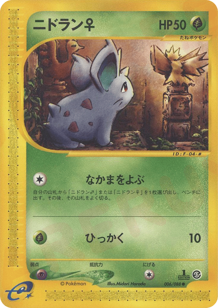 ニドラン♀