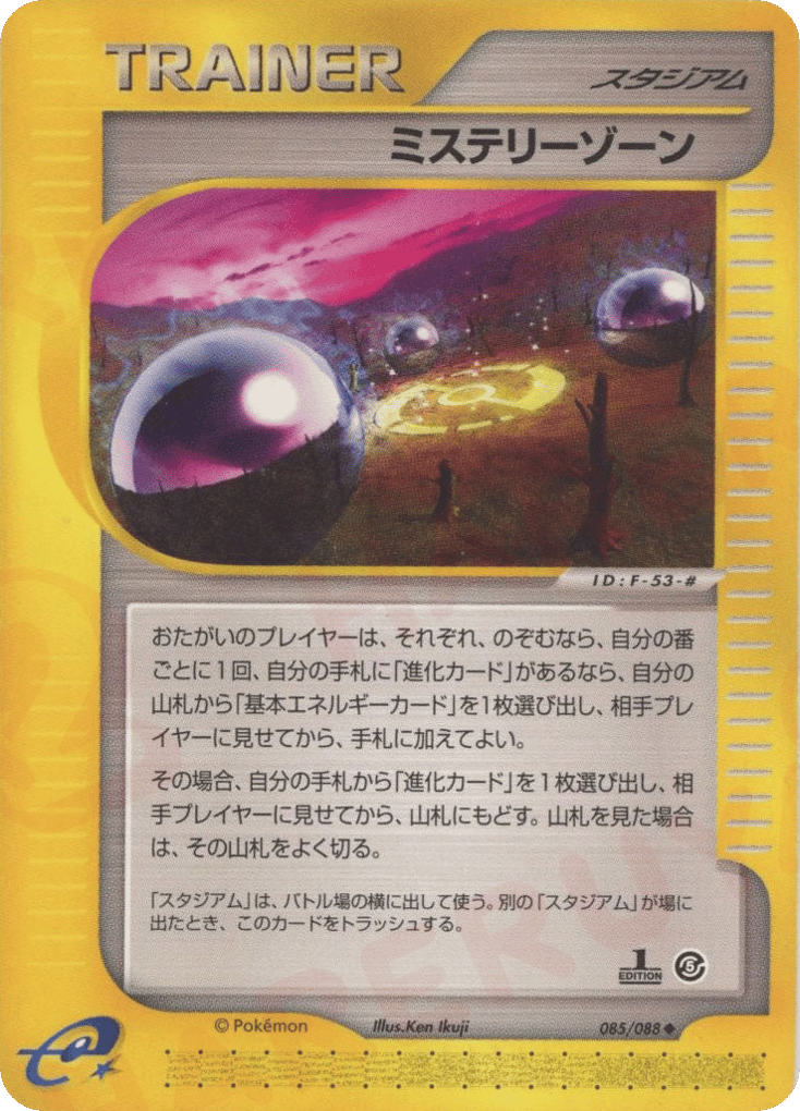 ミステリーゾーン