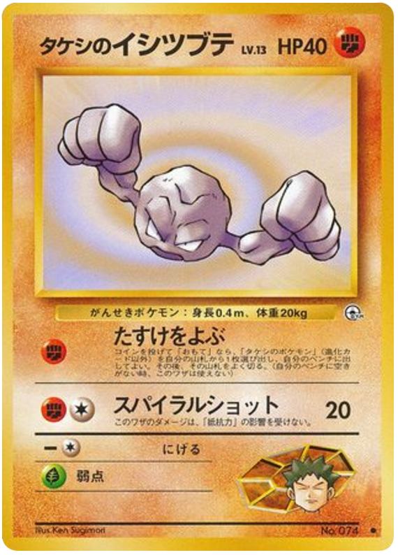 タケシのイシツブテ
