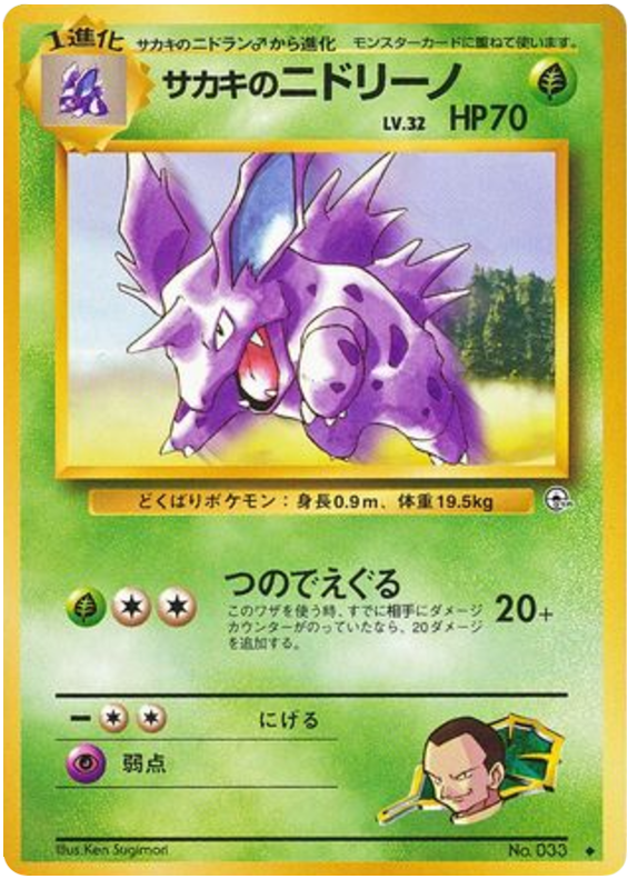 サカキのニドリーノ
