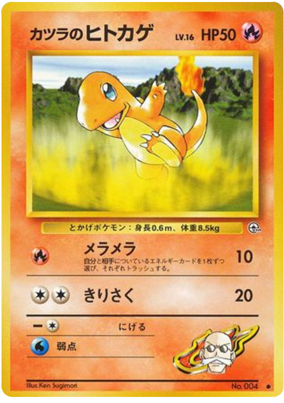 カツラのヒトカゲ