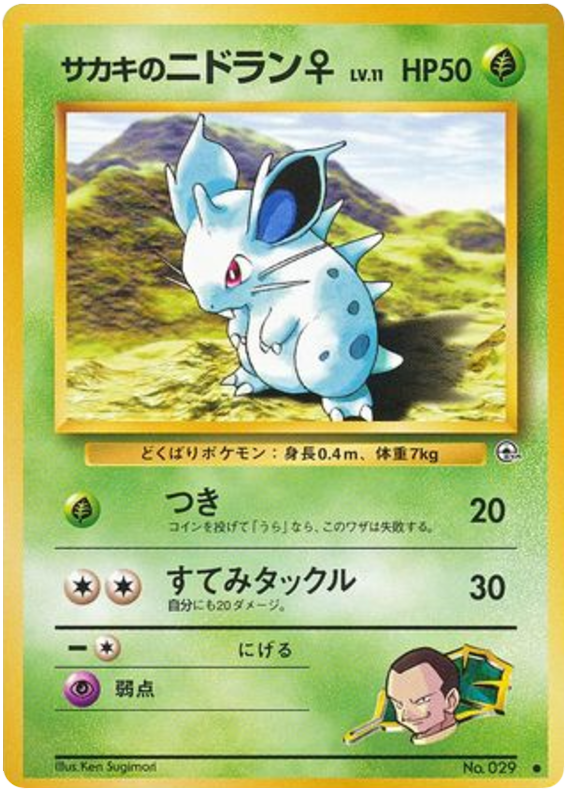 サカキのニドラン♀