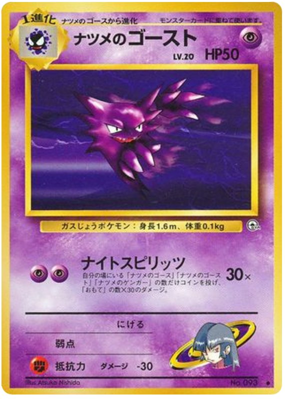 ナツメのゴースト
