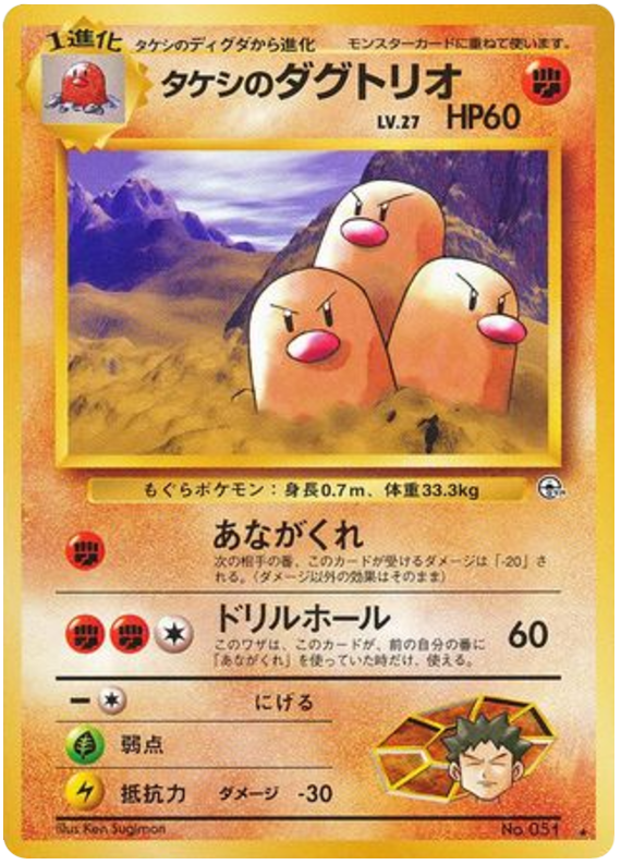 タケシのダグトリオ