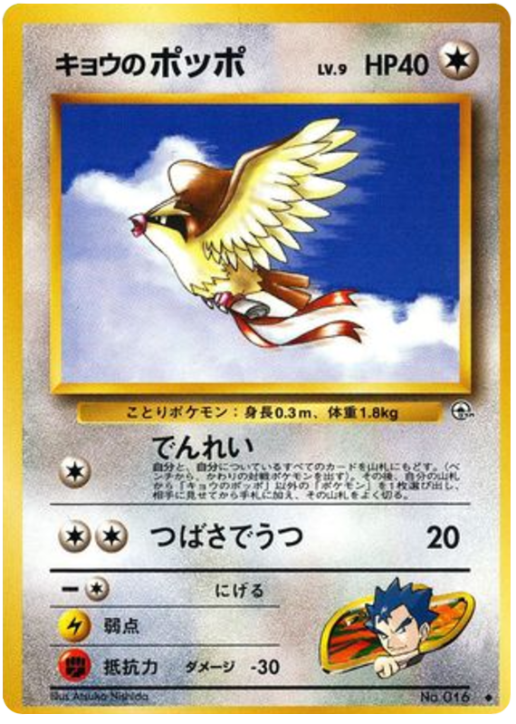 キョウのポッポ
