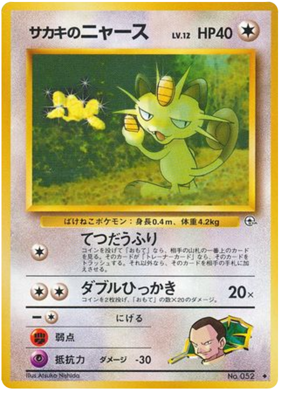 サカキのニャース