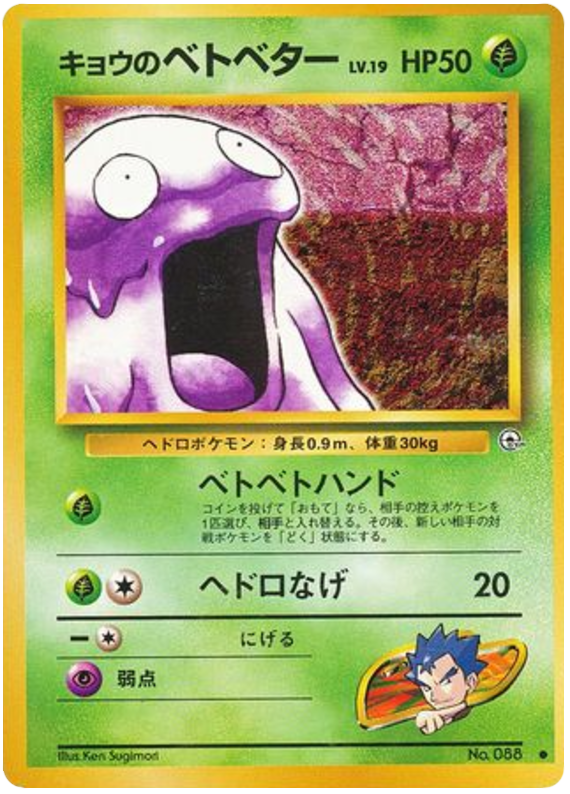 キョウのベトベター