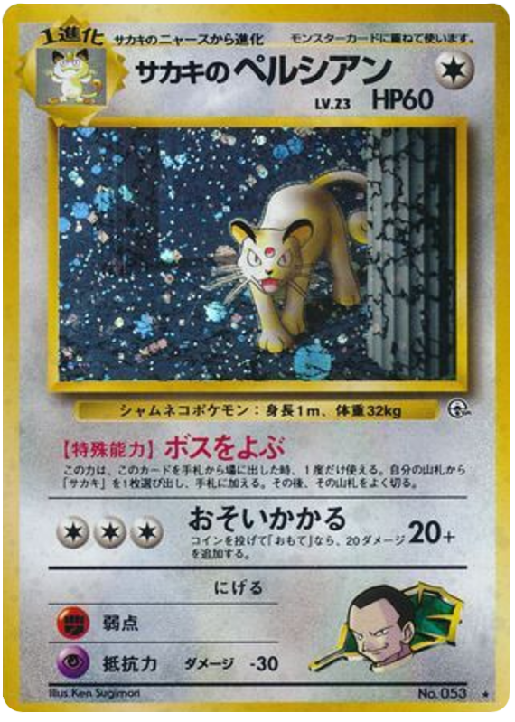 サカキのペルシアン
