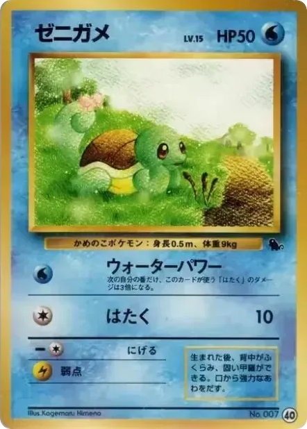 ゼニガメ