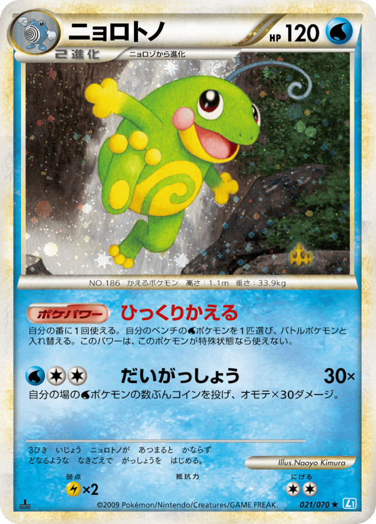 Politoed (Mirror Holofoil)