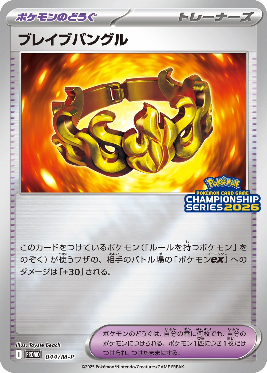 Brave Bangle - 044/M-P