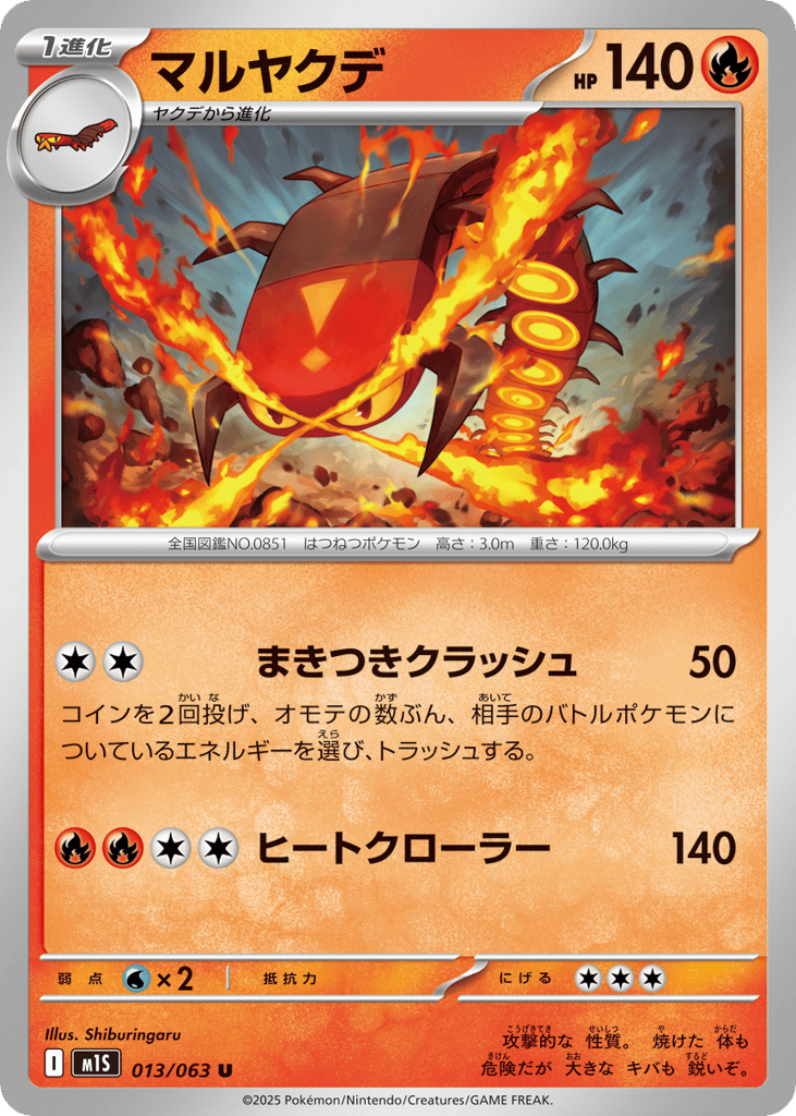 マルヤクデ