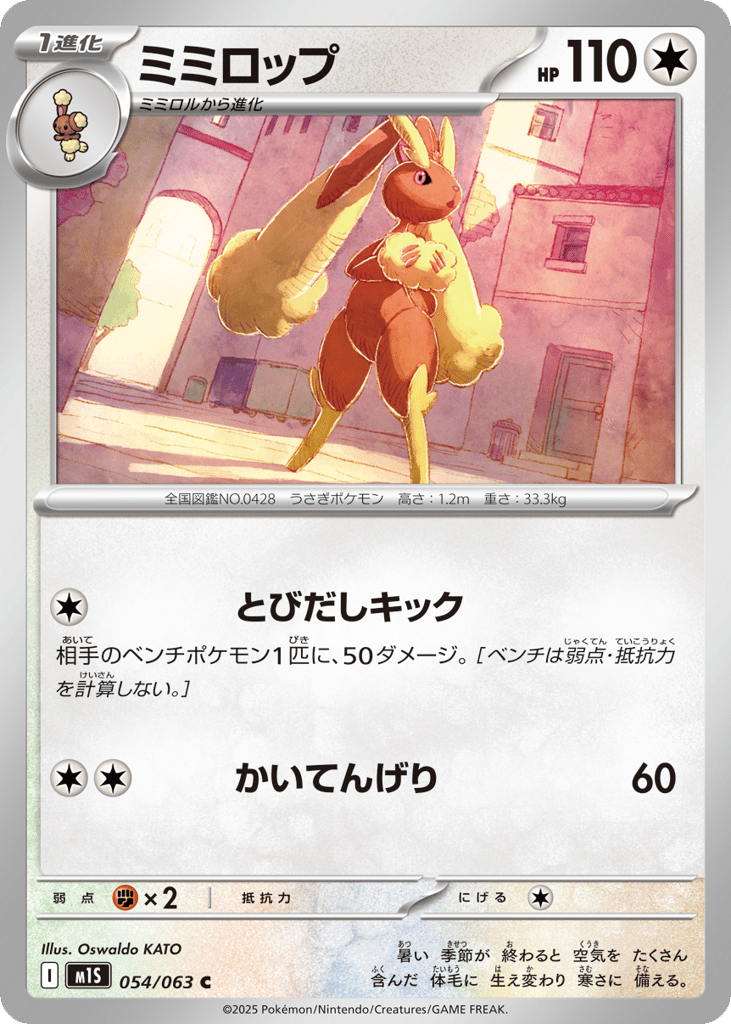 ミミロップ