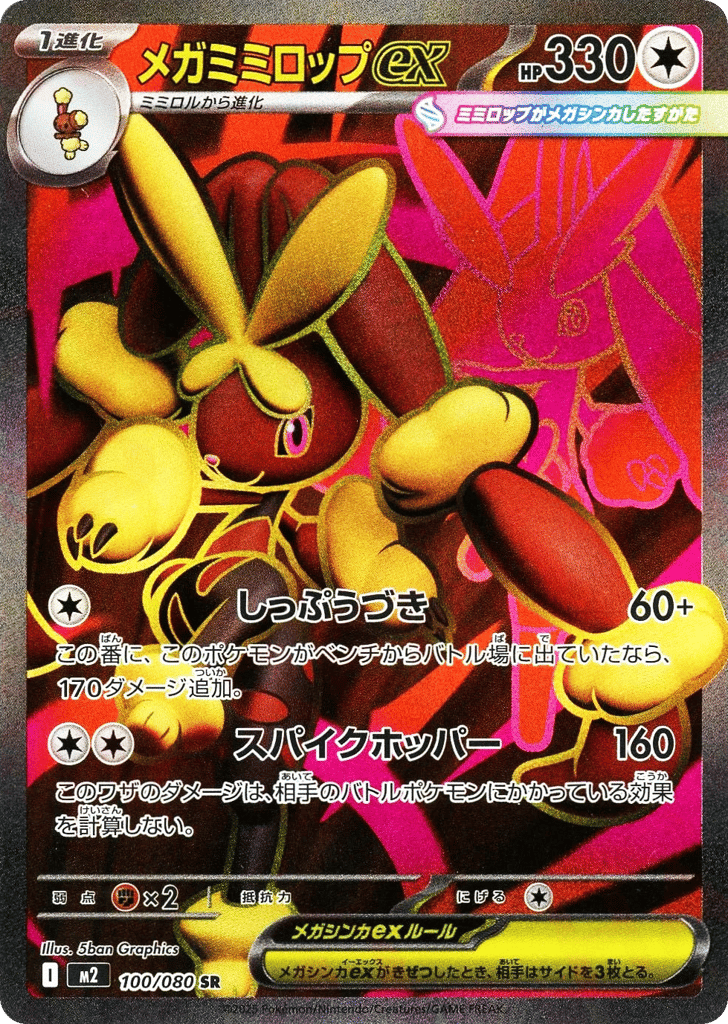 メガミミロップex