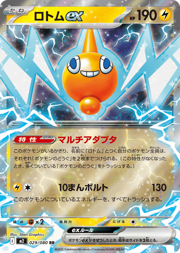 ロトムex