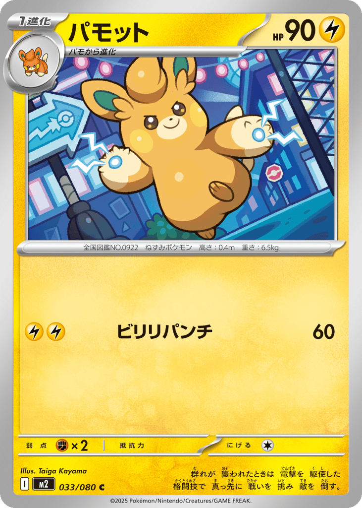パモット