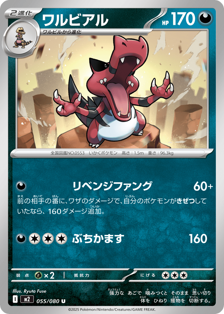 ワルビアル