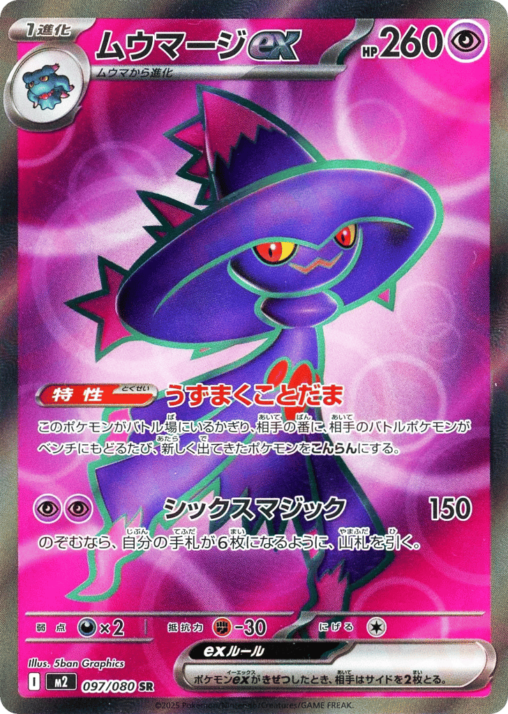 ムウマージex