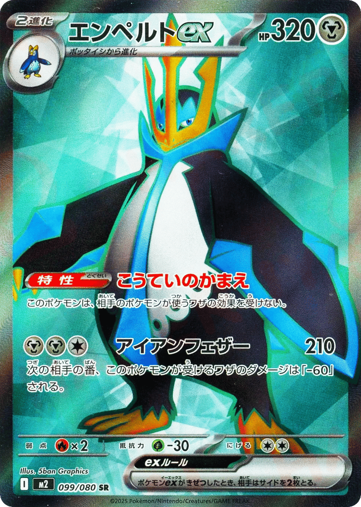 エンペルトex