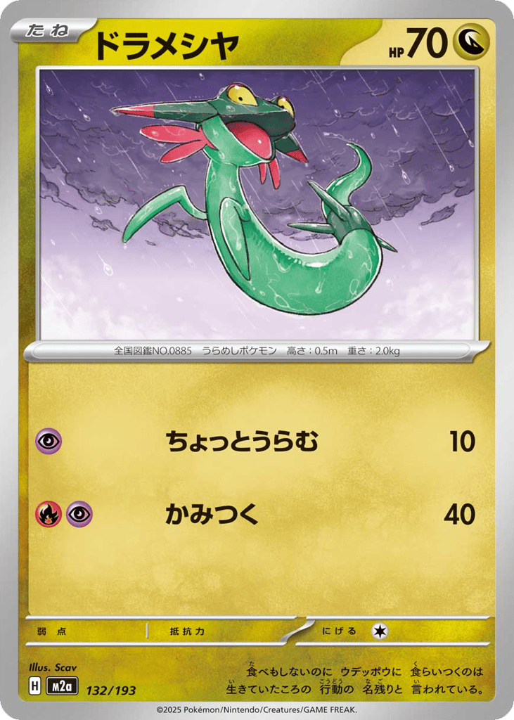ドラメシヤ