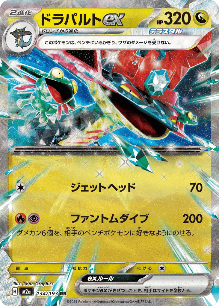 ドラパルトex