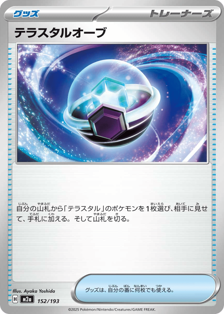 テラスタルオーブ