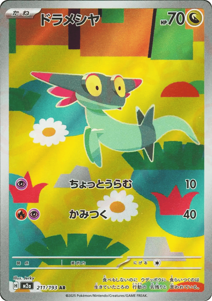 ドラメシヤ