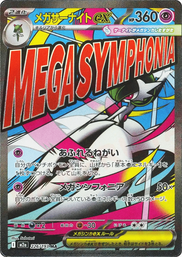 メガサーナイトex