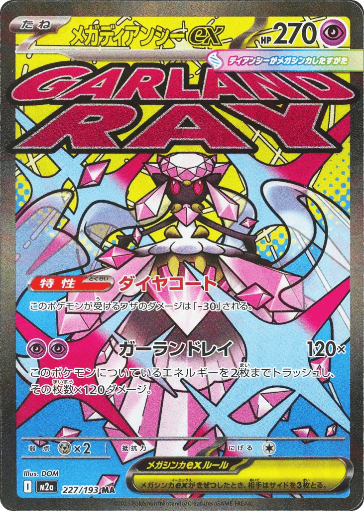メガディアンシーex