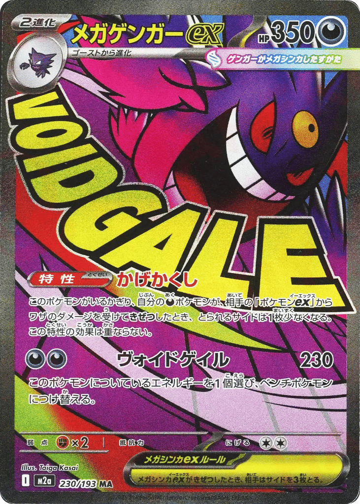 メガゲンガーex